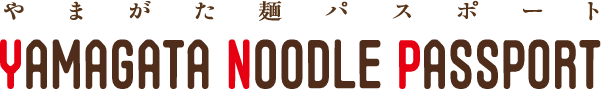 やまがた麺パスポート