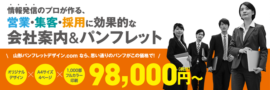 山形パンフレットデザイン.com
