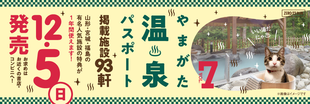 やまがた温泉パスポートVol.7