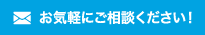 お気軽にご連絡下さい。