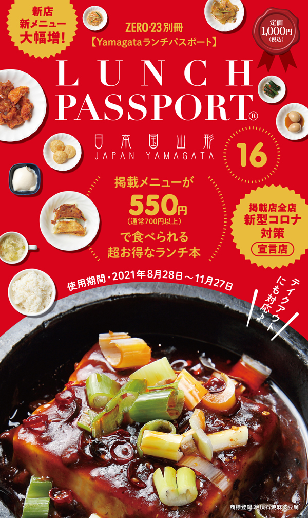 山形ランチパスポートVol.16