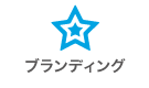 ブランディング