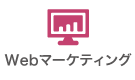 Webマーケティング