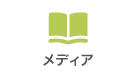 メディア