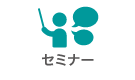 セミナー
