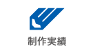 制作実績