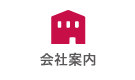 会社案内