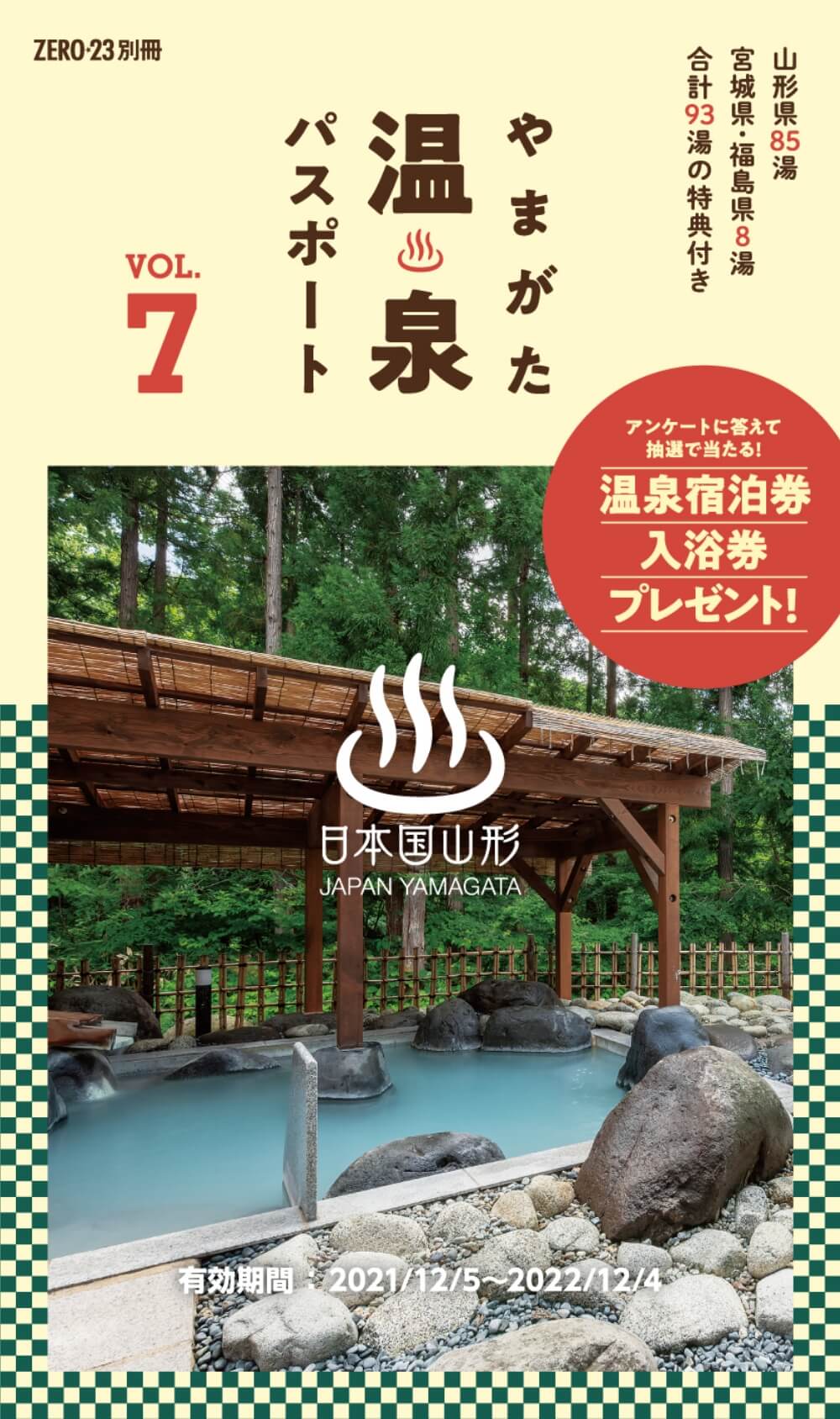 やまがた温泉パスポート