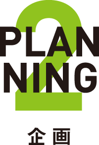 企画